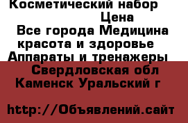 Косметический набор Touchbeauty AS-1009 › Цена ­ 1 000 - Все города Медицина, красота и здоровье » Аппараты и тренажеры   . Свердловская обл.,Каменск-Уральский г.